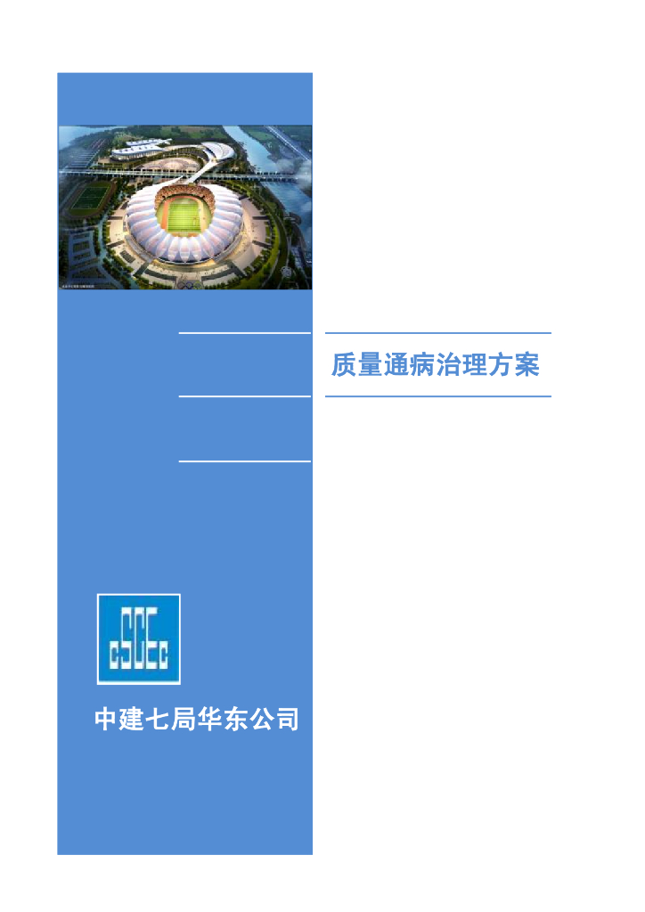 建筑工程质量通病治理方案