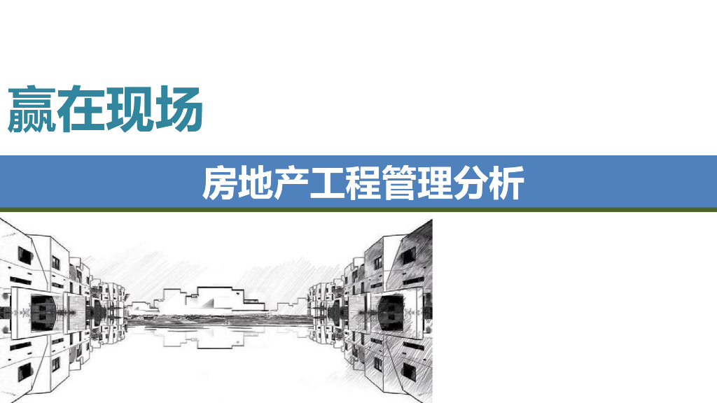 房地产工程管理分析（75页）