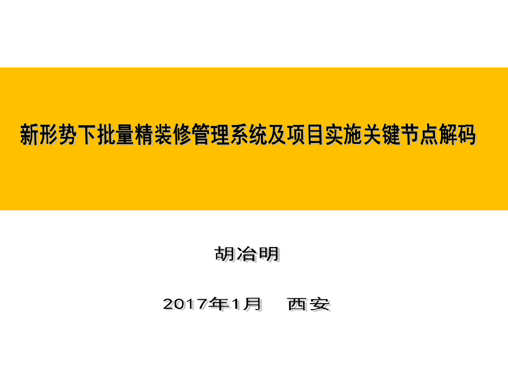 住宅批量精装修管理系统及项目实施关键节点