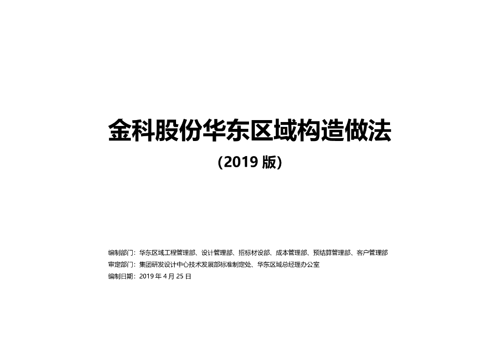 知名地产建筑构造做法图集(103页，2019年)