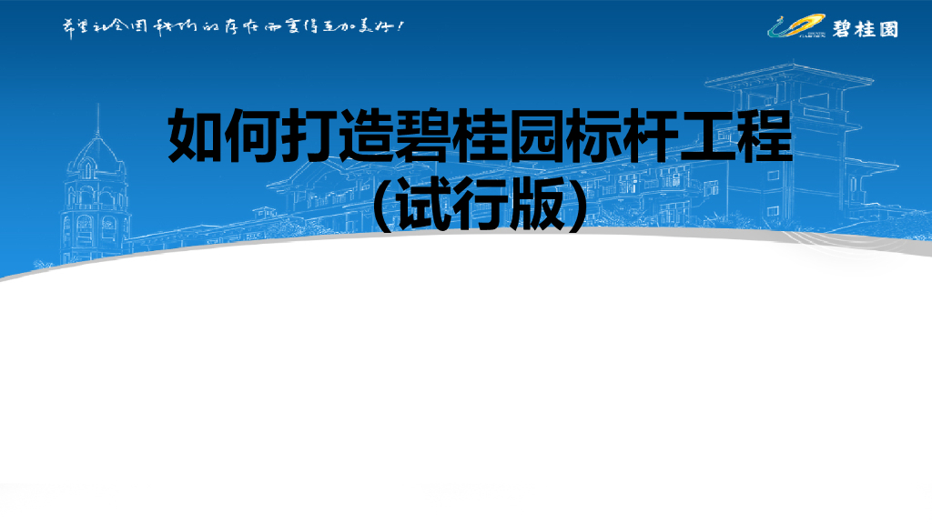 如何打造碧桂园标杆工程（试行版）培训讲义PPT（173页，图文）