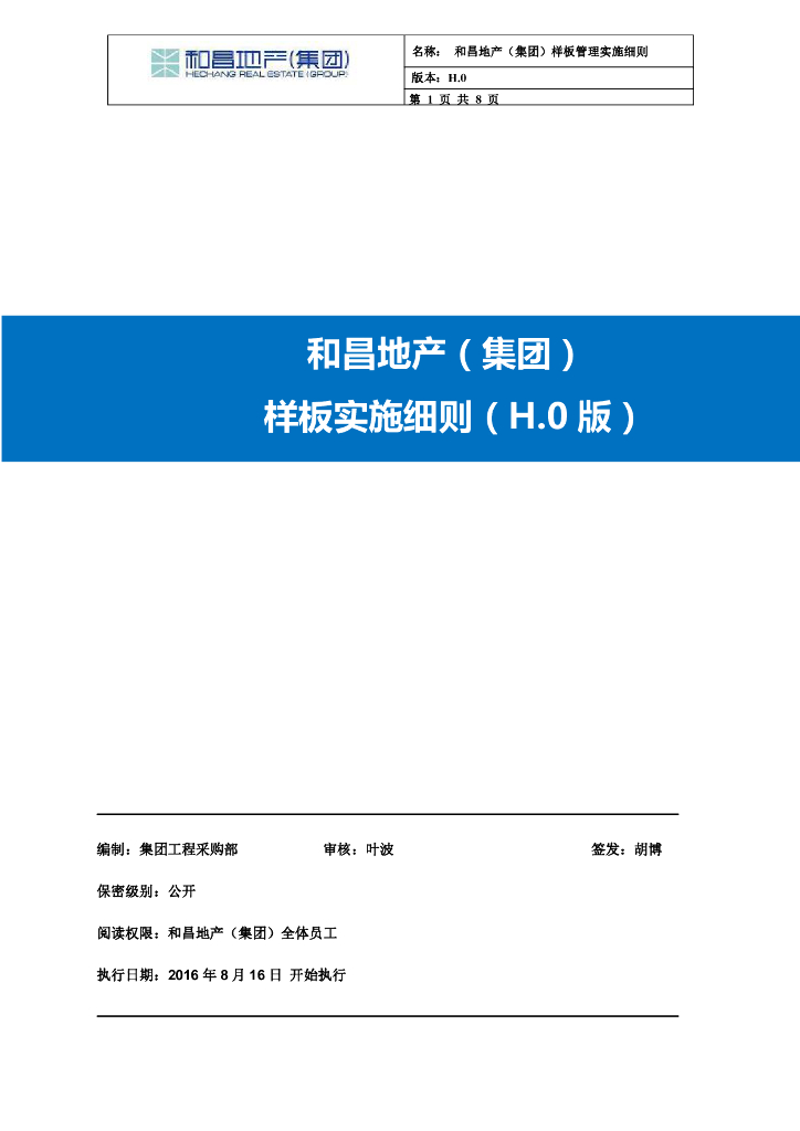 房地产集团施工样板管理实施细则