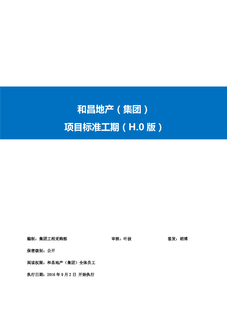 房地产集团项目标准工期