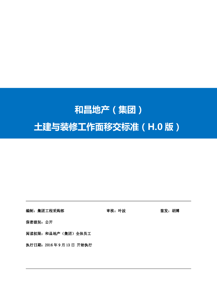 土建与装修工作面移交标准