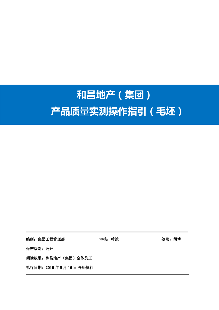毛坯房产品质量实测操作指引（图文并茂）