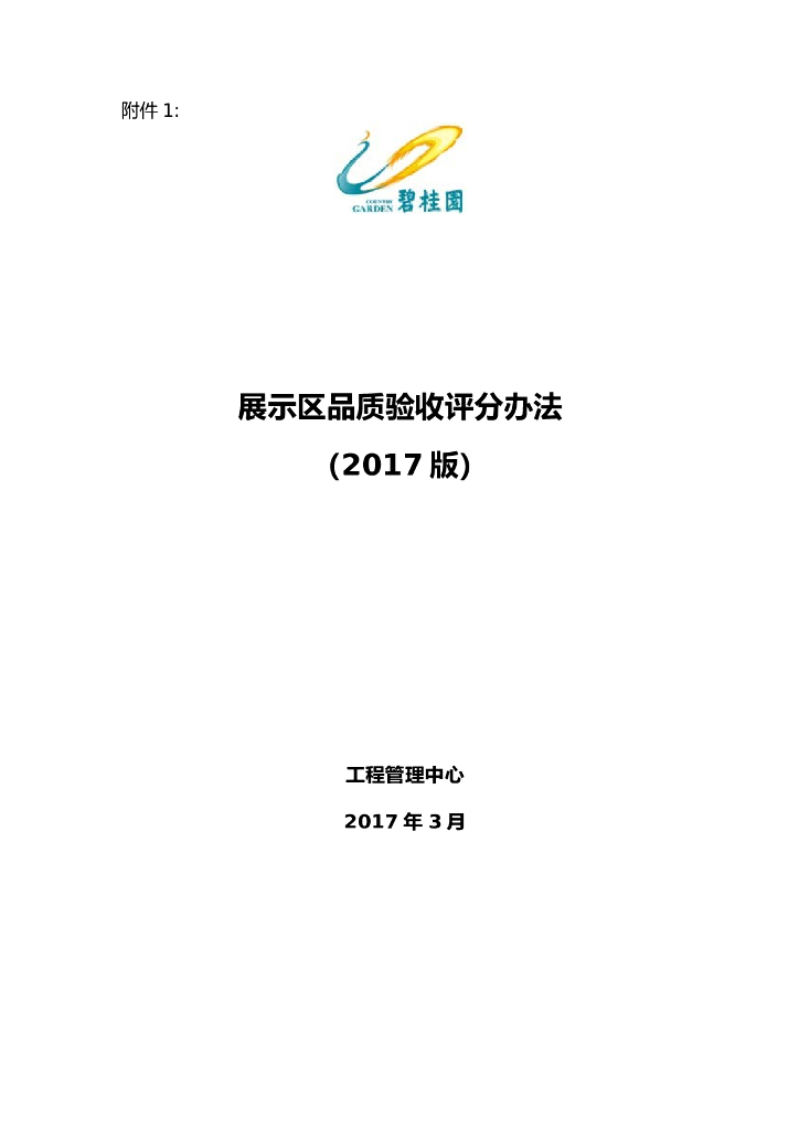 知名地产展示区品质验收评分办法