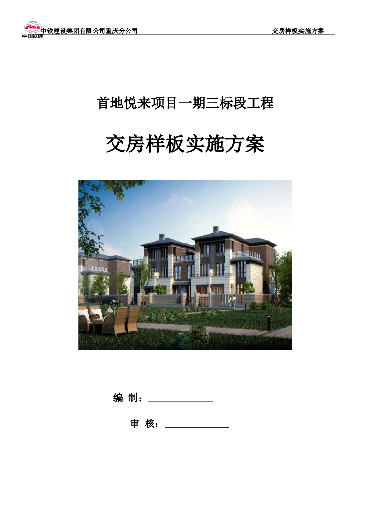 别墅及洋房项目交房样板实施方案