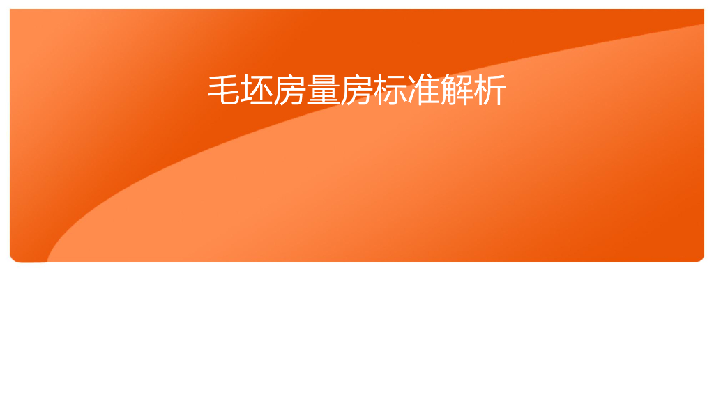 毛坯房量房标准解析（53页）
