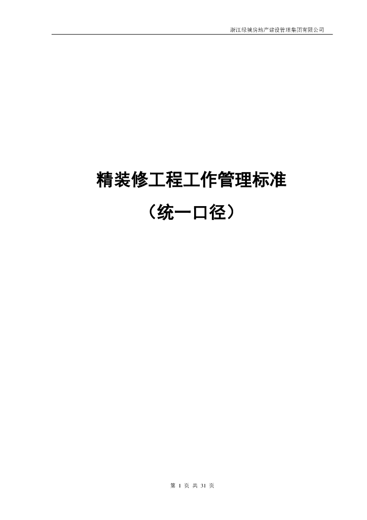 精装修工程工作管理标准（统一口径）