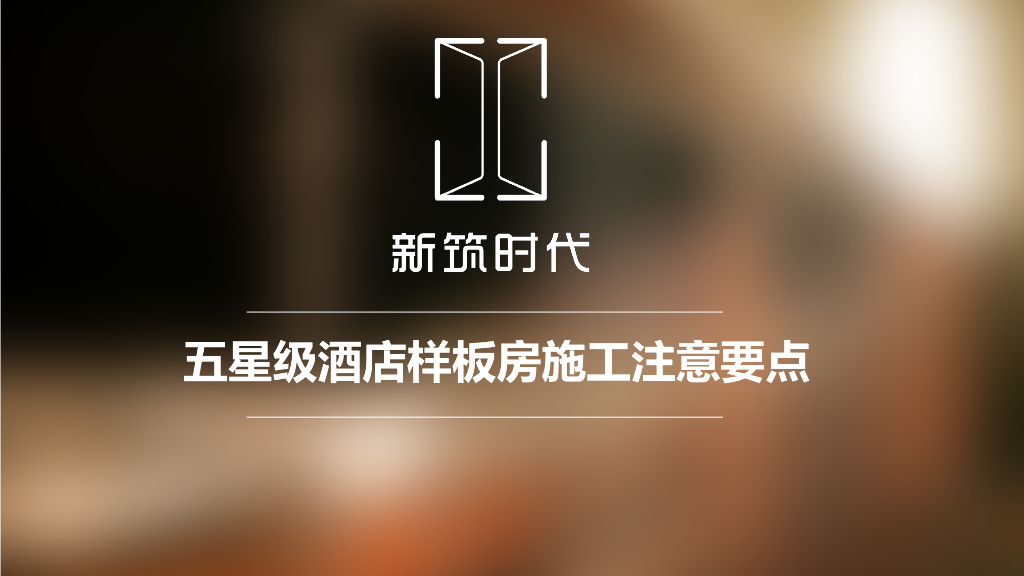 五星级酒店样板房施工注意要点（图文并茂）