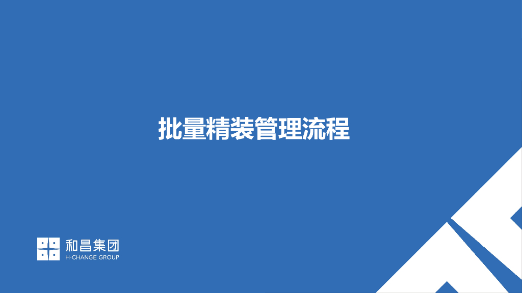 批量精装工程管理流程（PPT）