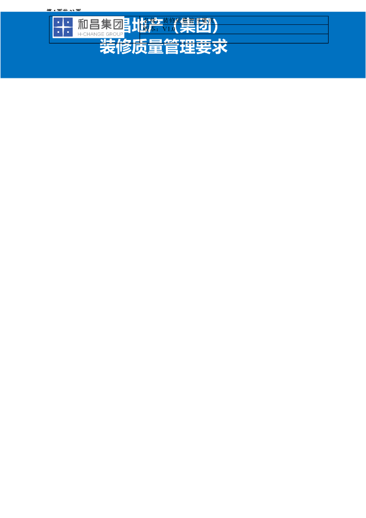 房地产集团装修质量管理要求