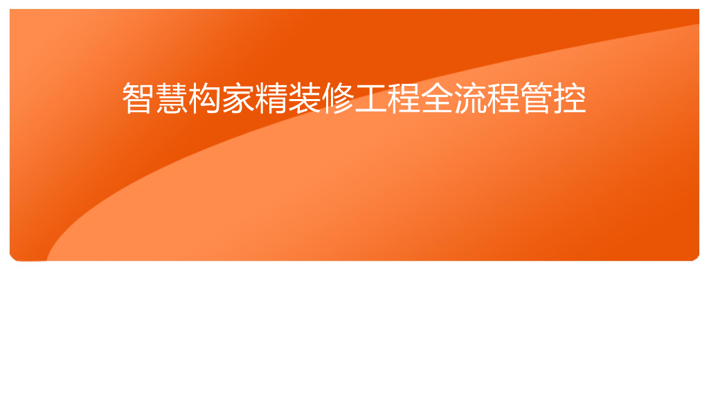 精装修工程全流程管控（157页）
