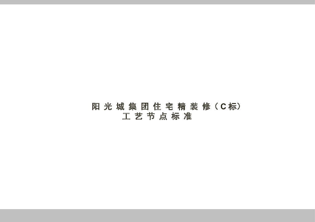 阳光城集团住宅精装修（C标）工艺节点标准（PPT）
