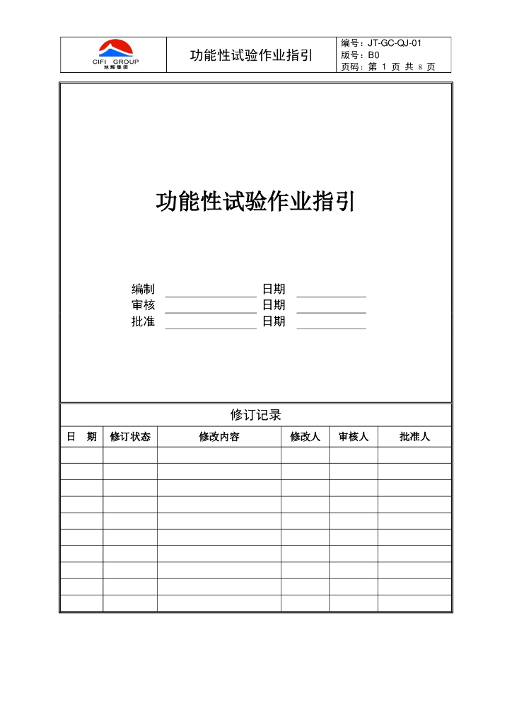 功能性试验作业指引