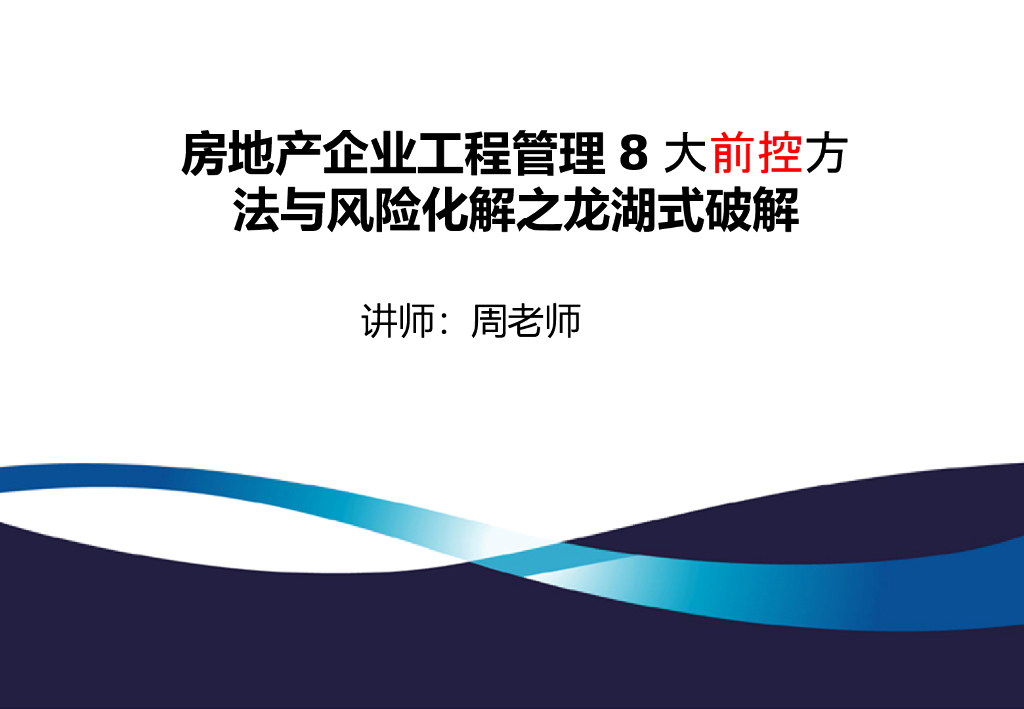 房企工程管理8大前控方法与风险化解(72页)