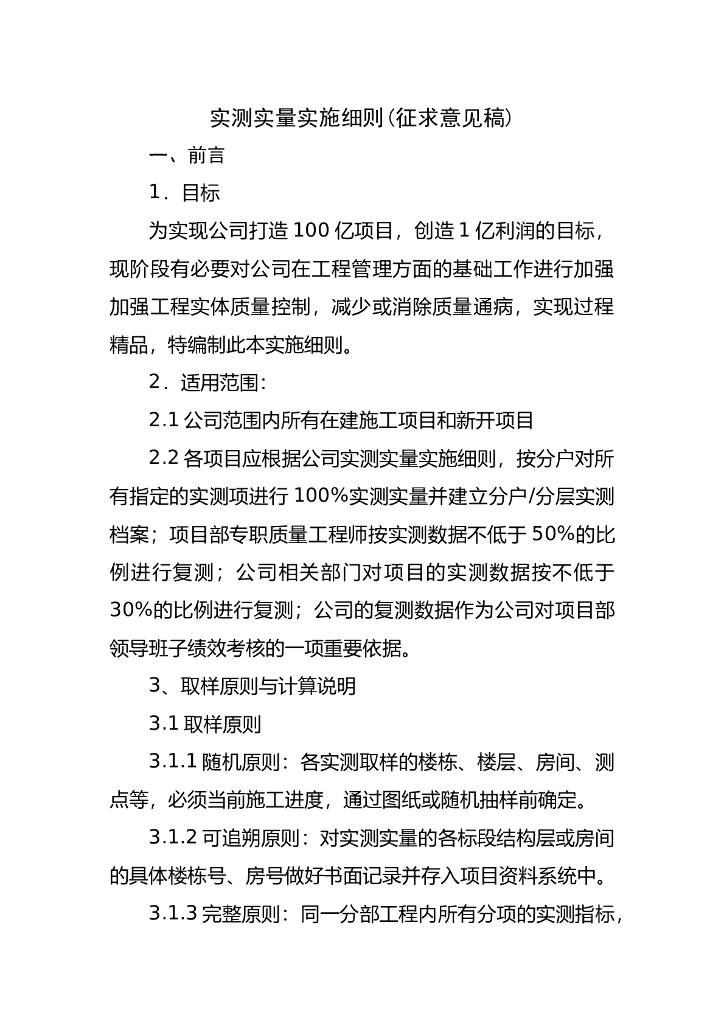 建设工程实体质量实测实量实施细则（86页）