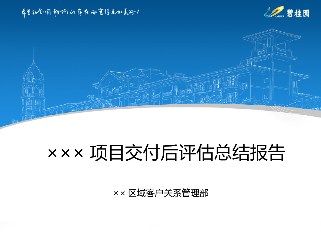 住宅项目交付后评估总结报告（模板）