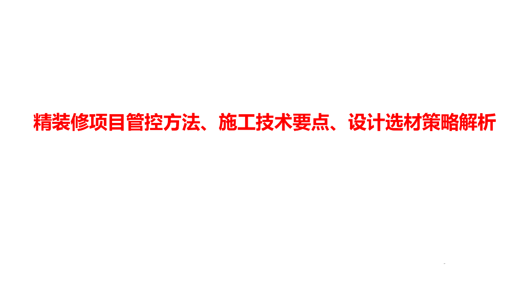 精装修项目管控方法及施工技术要点(130页)