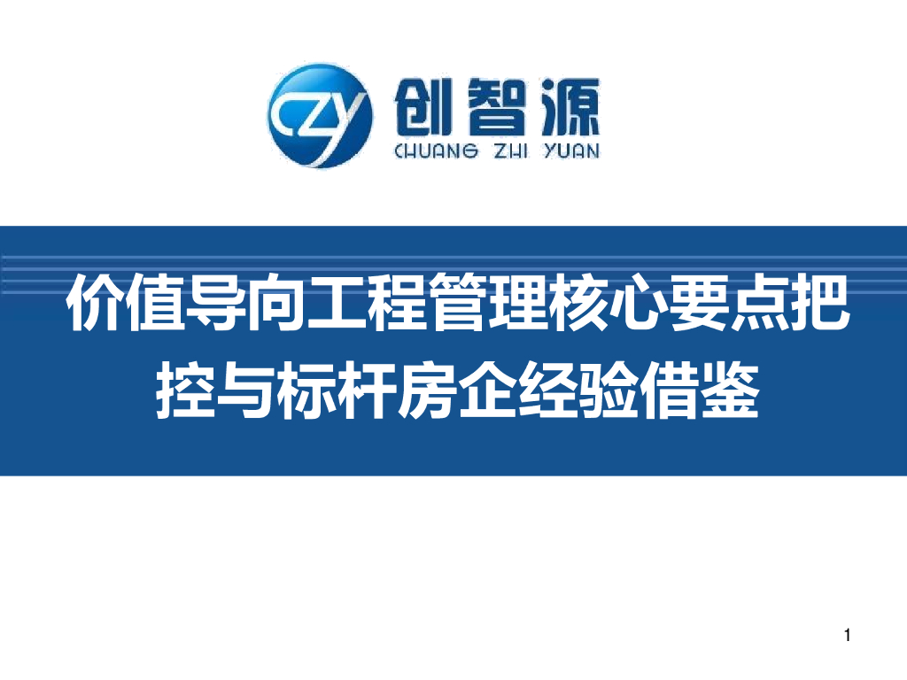 工程管理核心与标杆房企经验借鉴（120页）