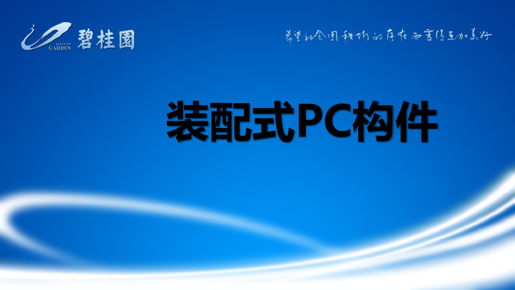 知名地产装配式PC构件讲解（图文并茂）