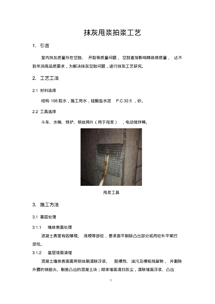 抹灰甩浆拍浆工艺讲解