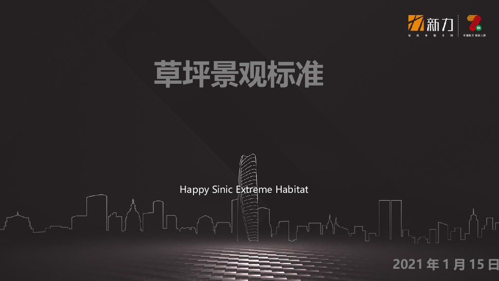 草坪景观工程标准（PPT）