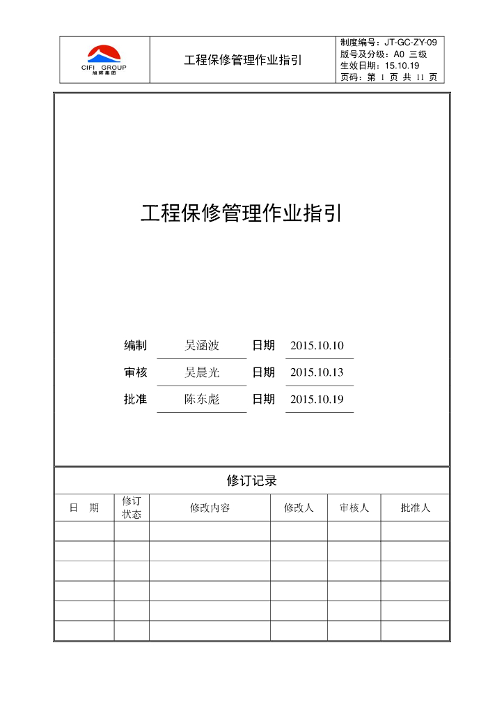 工程保修管理作业指引