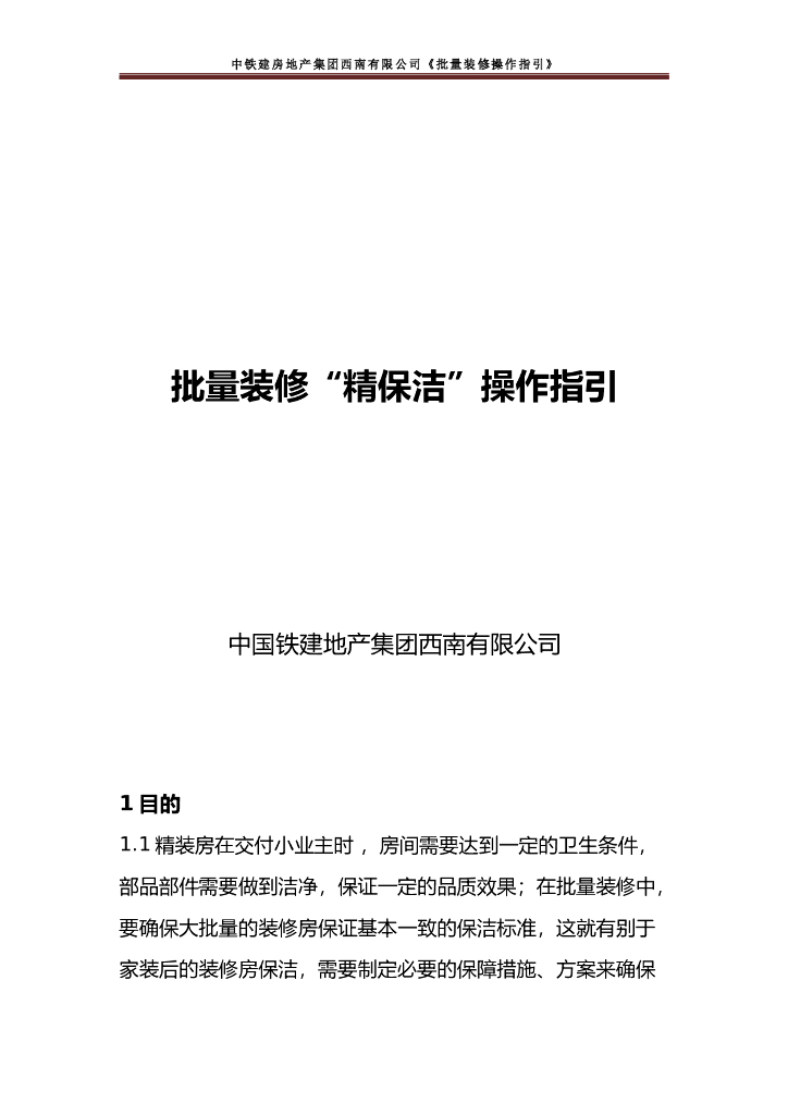 央企地产项目批量装修“精保洁”操作指引