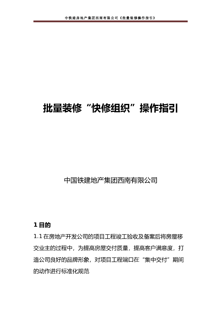 央企地产项目批量装修“快修组织”操作指引