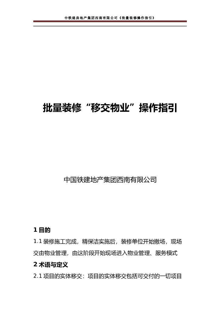央企地产项目批量装修“移交物业”操作指引