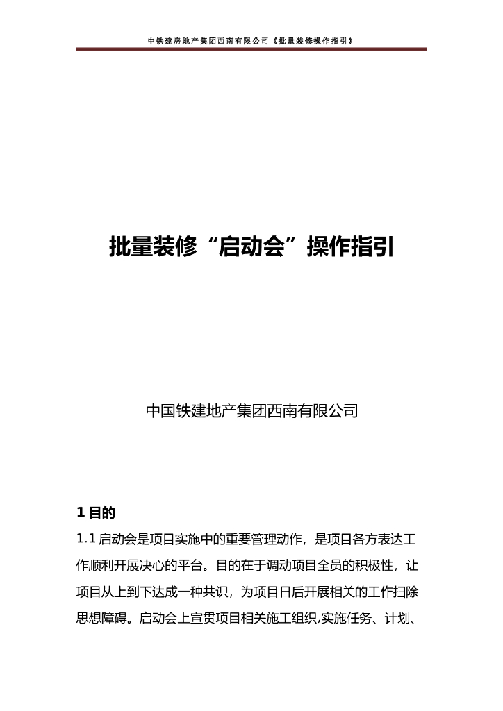 央企地产项目批量装修“启动会”操作指引