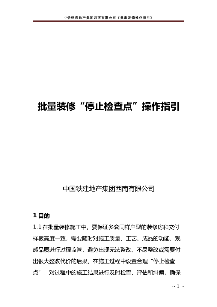 央企地产项目批量装修“停止检查点”操作指