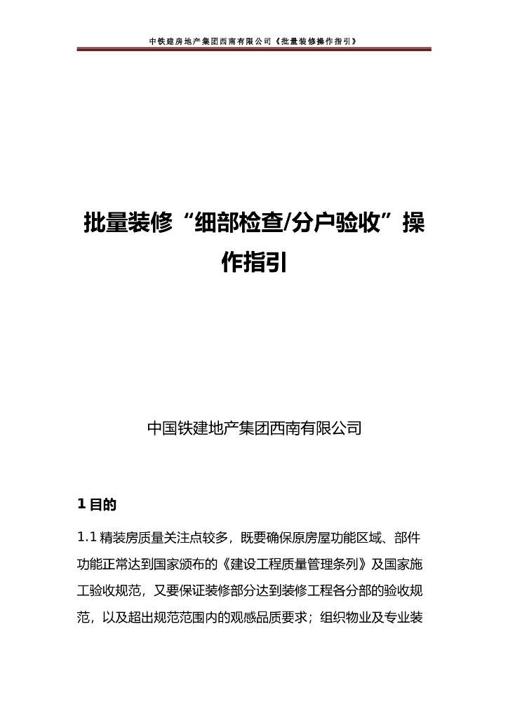 批量装修“细部检查及分户验收”操作指引