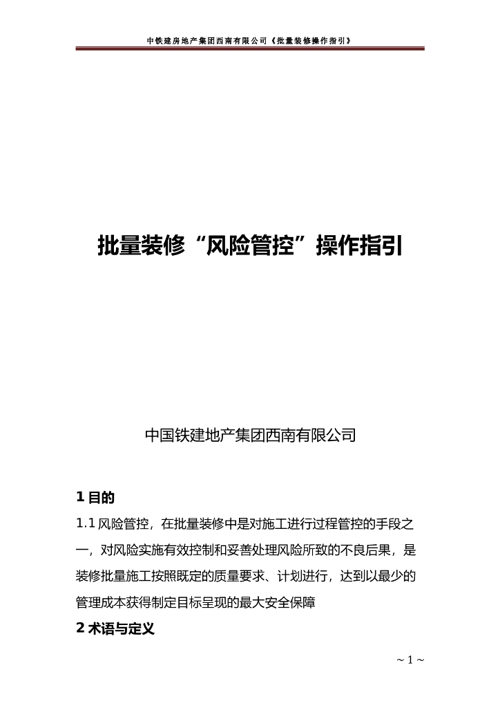 央企地产项目批量装修“风险管控”操作指引
