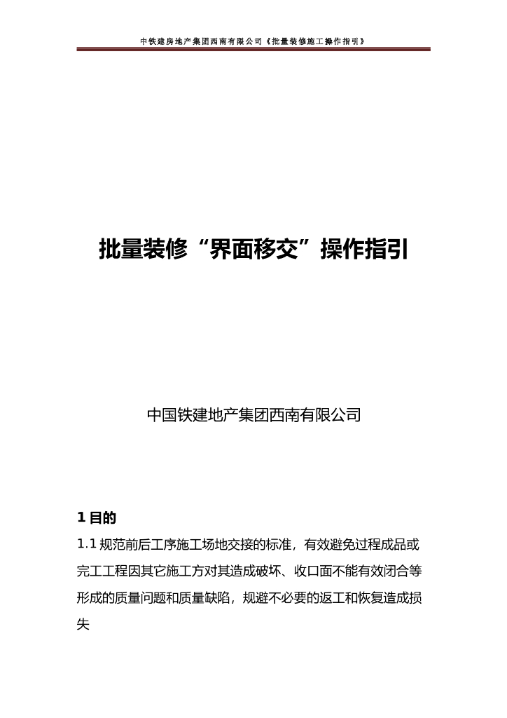 央企地产项目批量装修“界面移交”操作指引