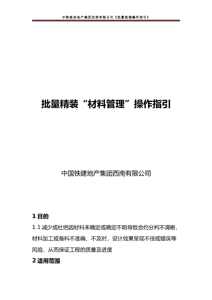 央企地产项目批量装修“材料管理”操作指引