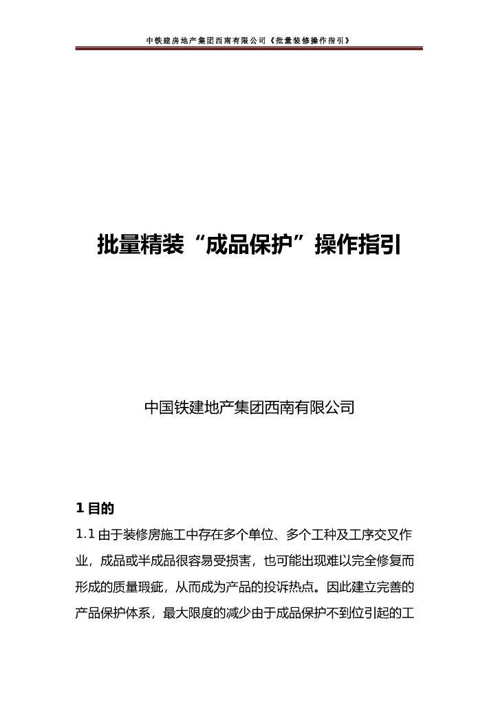 央企地产项目批量装修“成品保护”操作指引