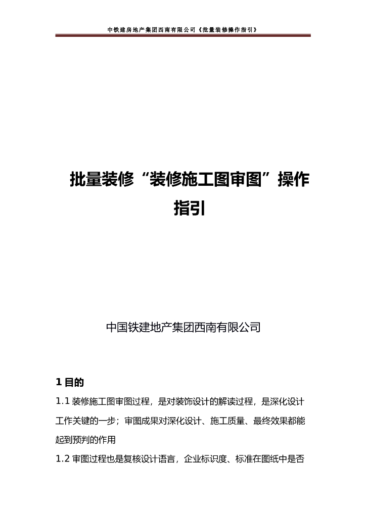 央企地产项目“装修施工图审图”操作指引