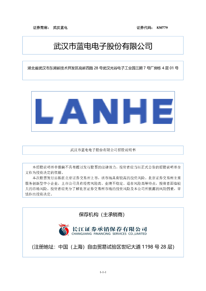 武汉市蓝电电子股份有限公司北交所IPO上市招股说明书（武汉蓝电：830779）2023更新版