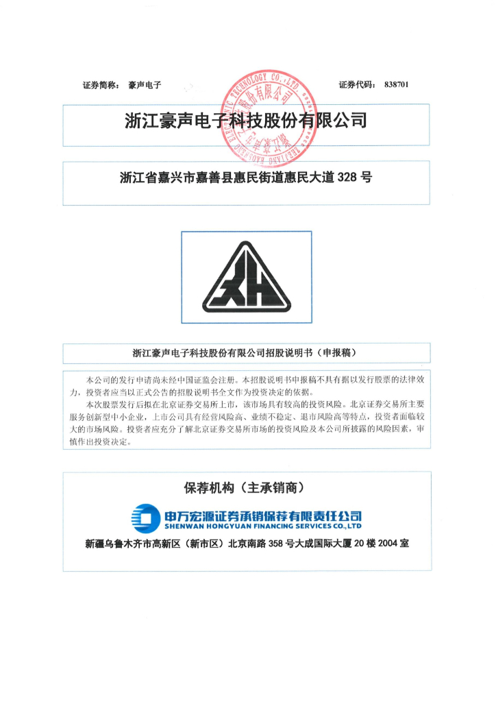 江豪声电子科技股份有限公司北交所IPO上市招股说明书（豪声电子：838701）2023更新版