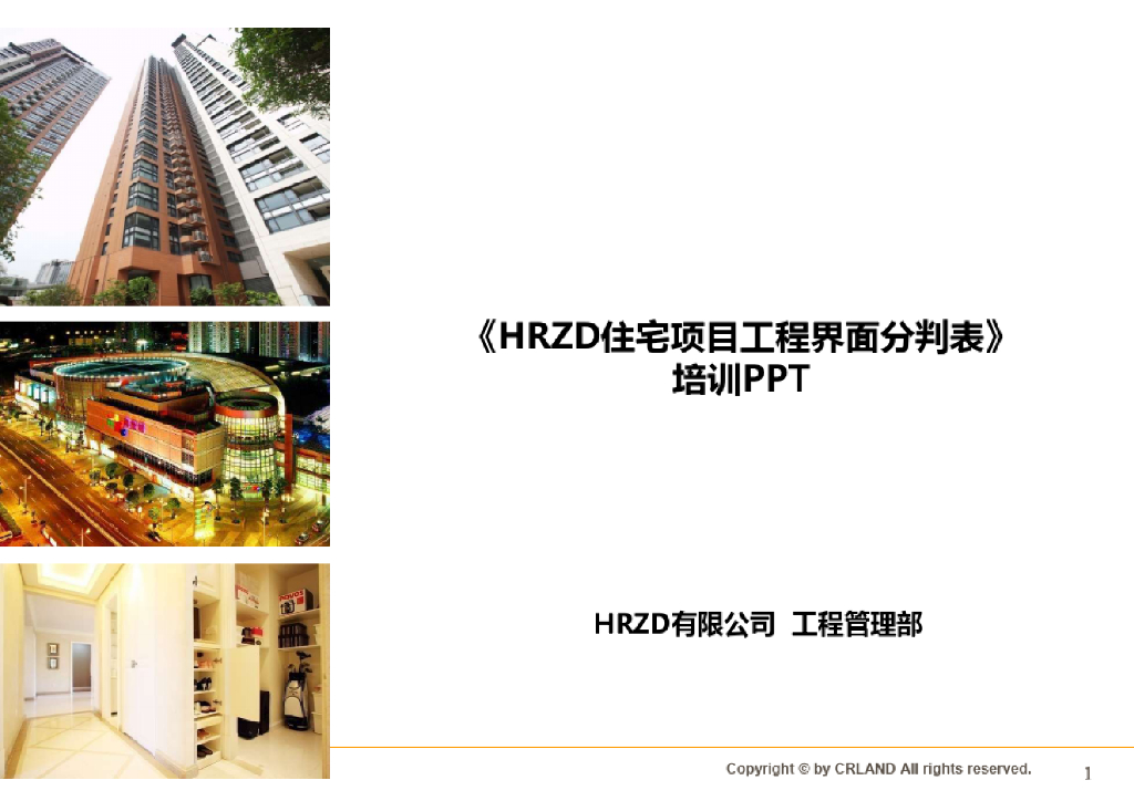 住宅项目工程界面分判表（64页）