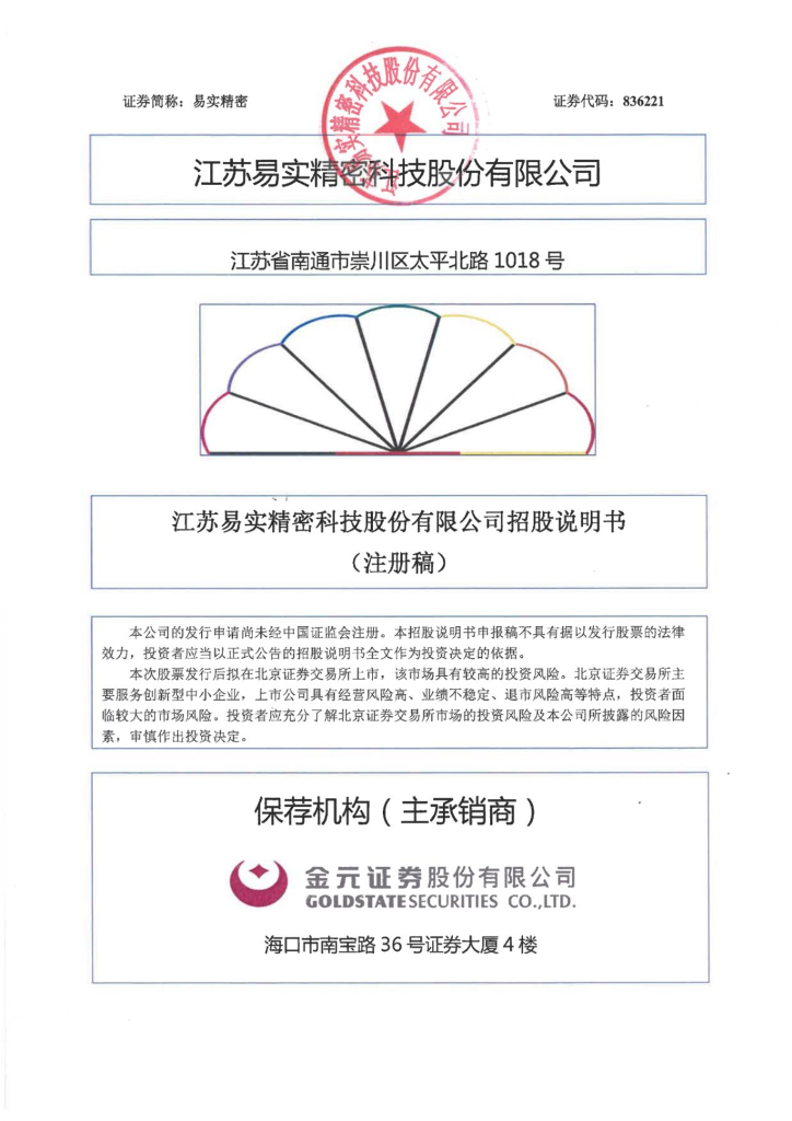 江苏易实精密科技股份有限公司北交所IPO上市招股说明书（易实精密：836221）2023更新版