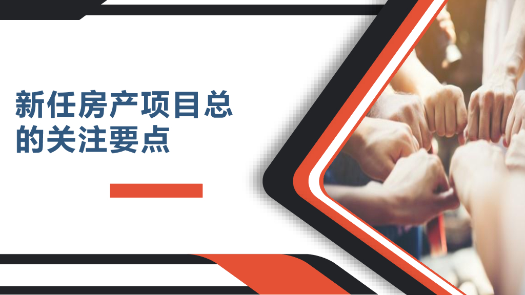 新任房产项目总的关注要点（55页）