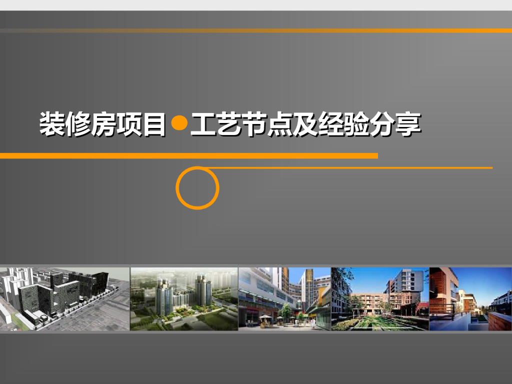 装修房项目工艺节点及经验分享（PPT）