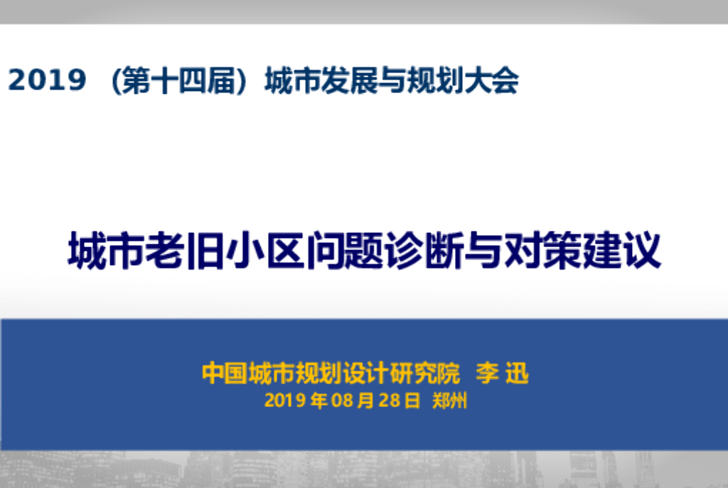 城市老旧小区问题诊断与对策建议（PPT）