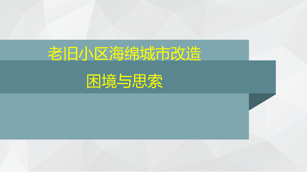 老旧小区海绵城市改造困境与思索（PPT）