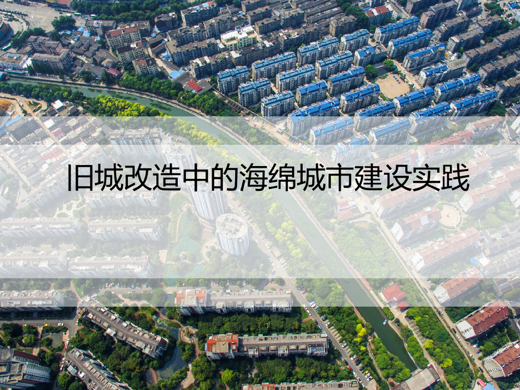 旧城改造中的海绵城市建设实践（PPT）