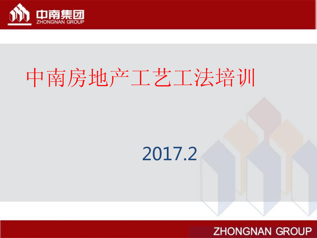 知名地产公司工艺工法培训（图文并茂）