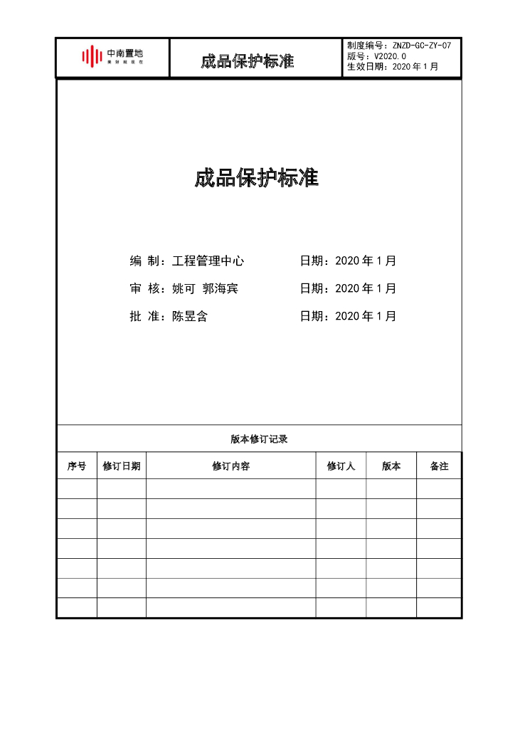 知名地产成品保护标准